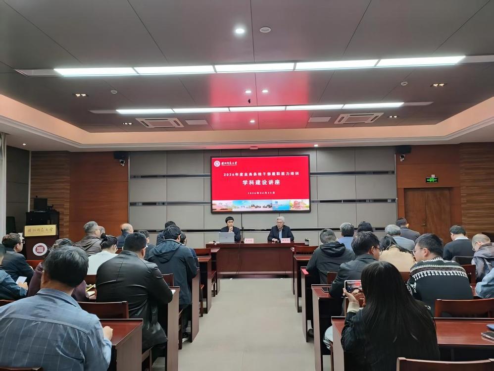 研究生院举办学科建设专题讲座