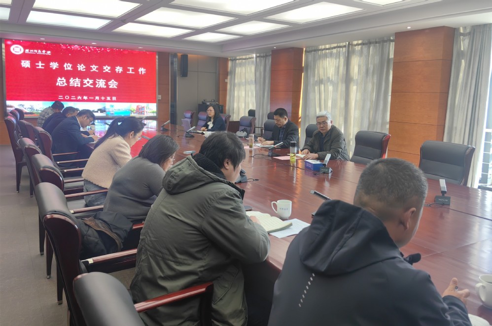 学校举办2024-2025学年硕士学位论文交存工作总结交流...