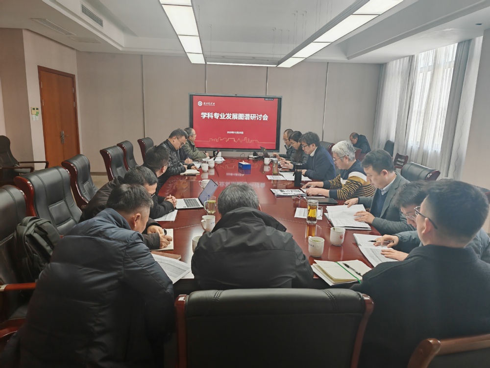 学校顺利召开学科专业发展图谱系列专题会